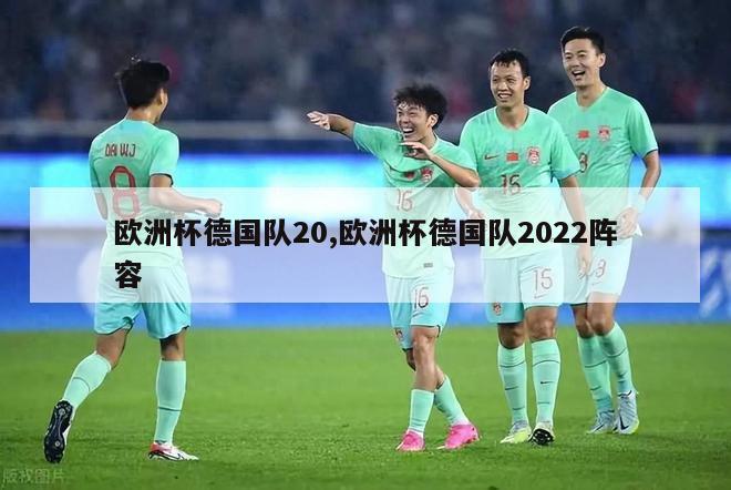 欧洲杯德国队20,欧洲杯德国队2022阵容