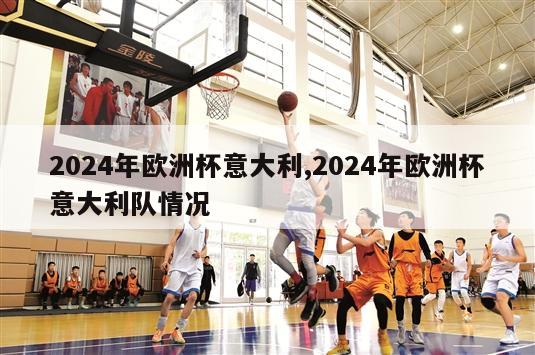 2024年欧洲杯意大利,2024年欧洲杯意大利队情况