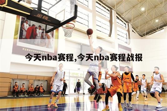 今天nba赛程,今天nba赛程战报