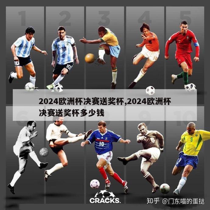 2024欧洲杯决赛送奖杯,2024欧洲杯决赛送奖杯多少钱