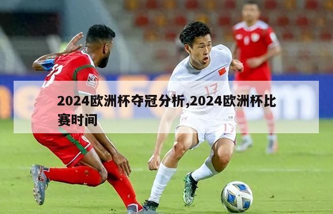 2024欧洲杯夺冠分析,2024欧洲杯比赛时间