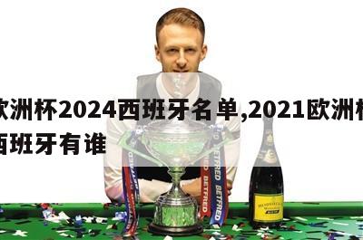 欧洲杯2024西班牙名单,2021欧洲杯西班牙有谁