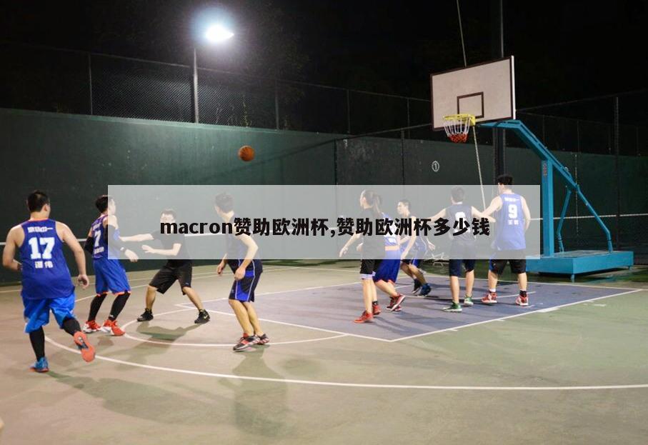 macron赞助欧洲杯,赞助欧洲杯多少钱