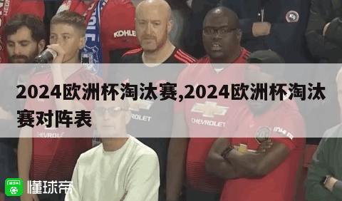 2024欧洲杯淘汰赛,2024欧洲杯淘汰赛对阵表