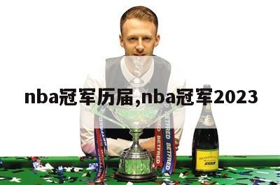 nba冠军历届,nba冠军2023