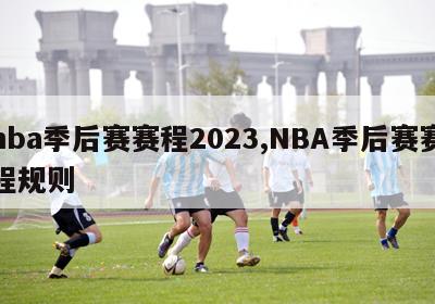 nba季后赛赛程2023,NBA季后赛赛程规则