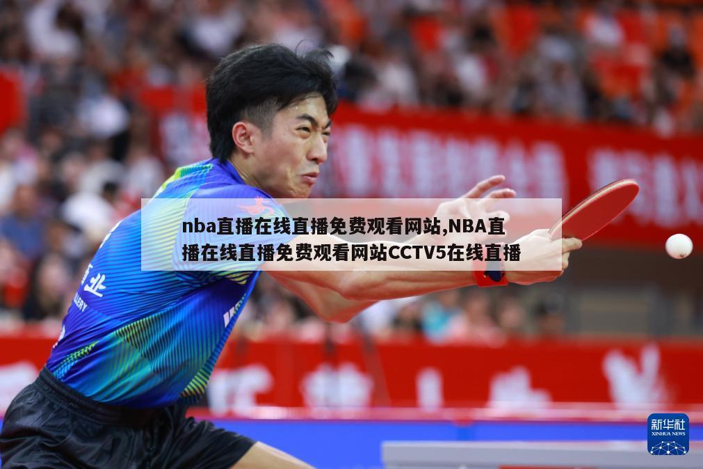 nba直播在线直播免费观看网站,NBA直播在线直播免费观看网站CCTV5在线直播