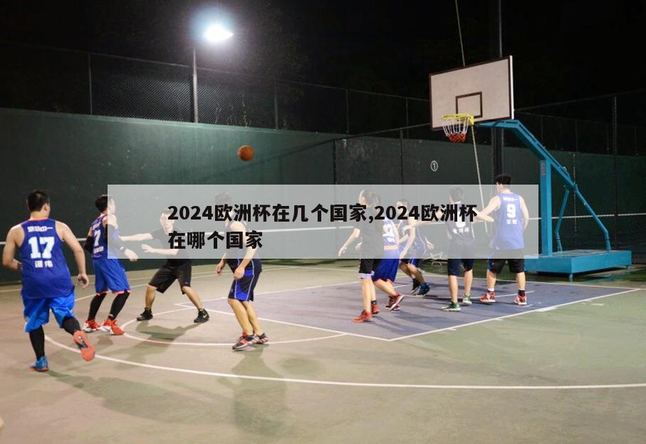 2024欧洲杯在几个国家,2024欧洲杯在哪个国家