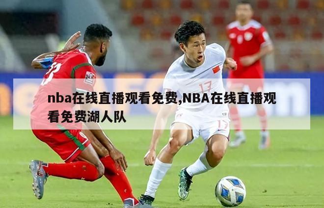 nba在线直播观看免费,NBA在线直播观看免费湖人队