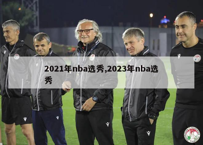 2021年nba选秀,2023年nba选秀