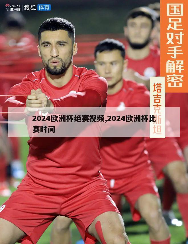 2024欧洲杯绝赛视频,2024欧洲杯比赛时间