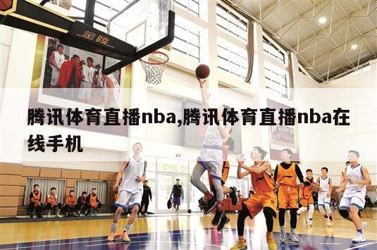 腾讯体育直播nba,腾讯体育直播nba在线手机