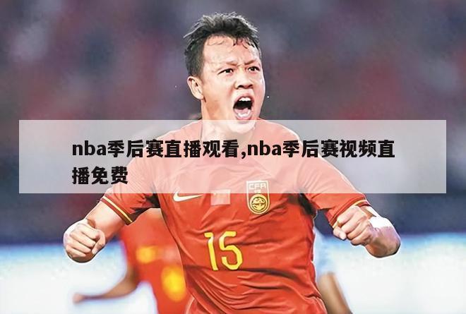 nba季后赛直播观看,nba季后赛视频直播免费