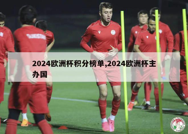 2024欧洲杯积分榜单,2024欧洲杯主办国