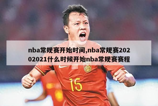 nba常规赛开始时间,nba常规赛20202021什么时候开始nba常规赛赛程