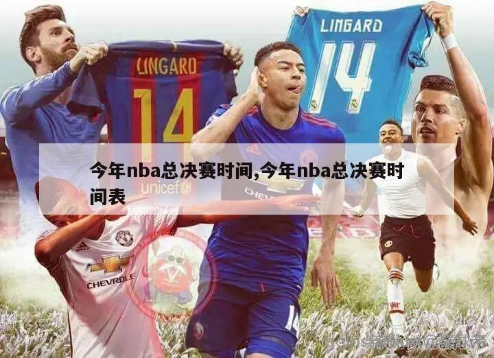 今年nba总决赛时间,今年nba总决赛时间表