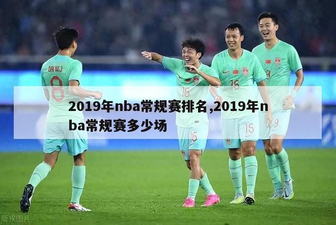 2019年nba常规赛排名,2019年nba常规赛多少场