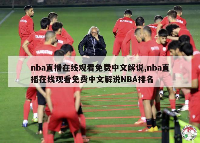 nba直播在线观看免费中文解说,nba直播在线观看免费中文解说NBA排名