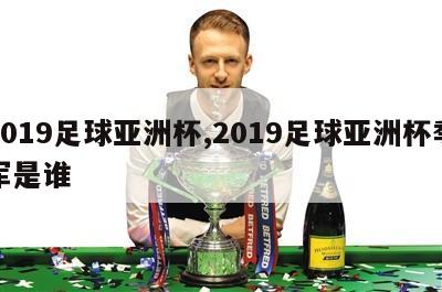 2019足球亚洲杯,2019足球亚洲杯季军是谁