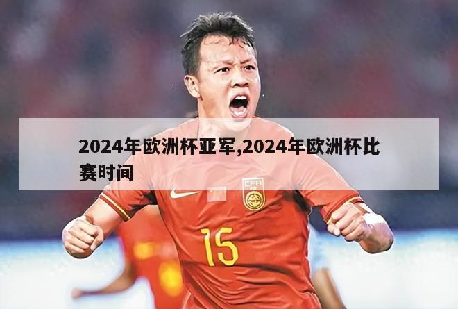 2024年欧洲杯亚军,2024年欧洲杯比赛时间