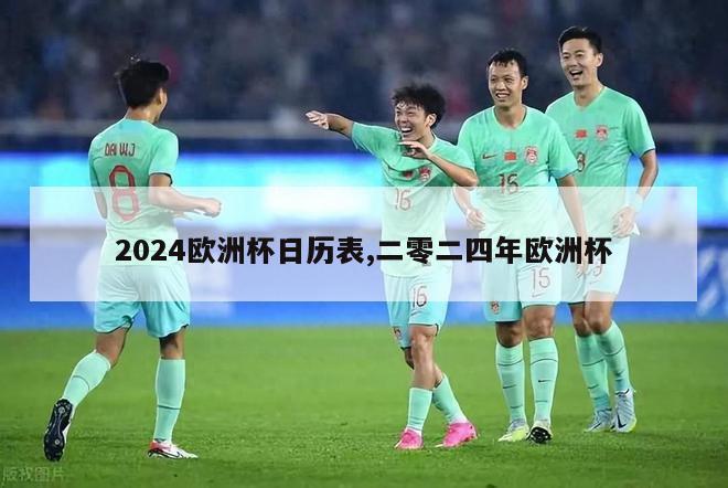 2024欧洲杯日历表,二零二四年欧洲杯