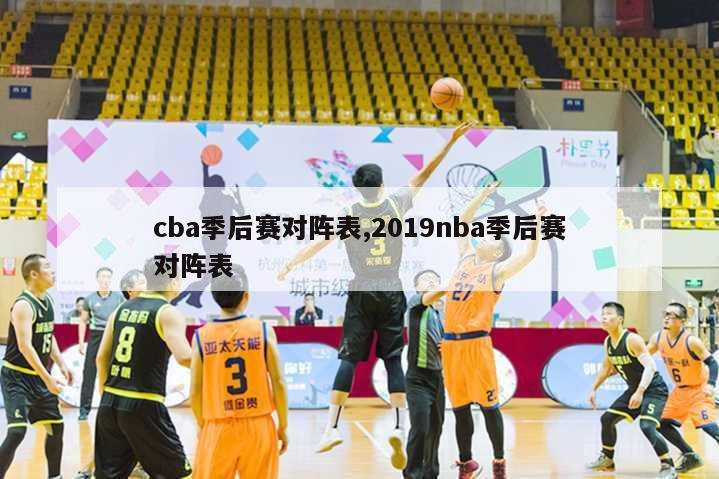 cba季后赛对阵表,2019nba季后赛对阵表