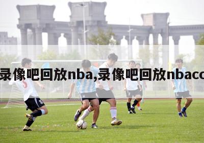 录像吧回放nba,录像吧回放nbacc