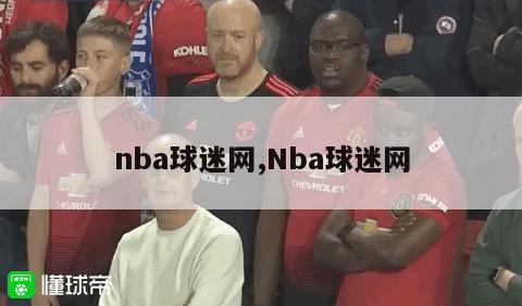 nba球迷网,Nba球迷网