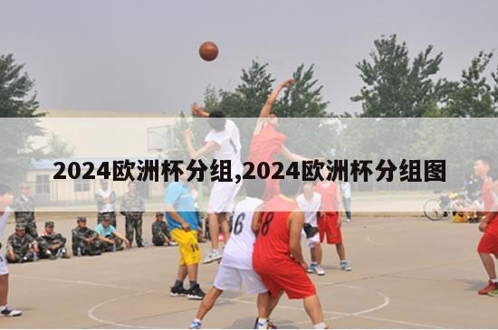 2024欧洲杯分组,2024欧洲杯分组图