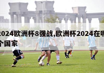 2024欧洲杯8强战,欧洲杯2024在哪个国家