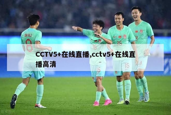 CCTV5+在线直播,cctv5+在线直播高清