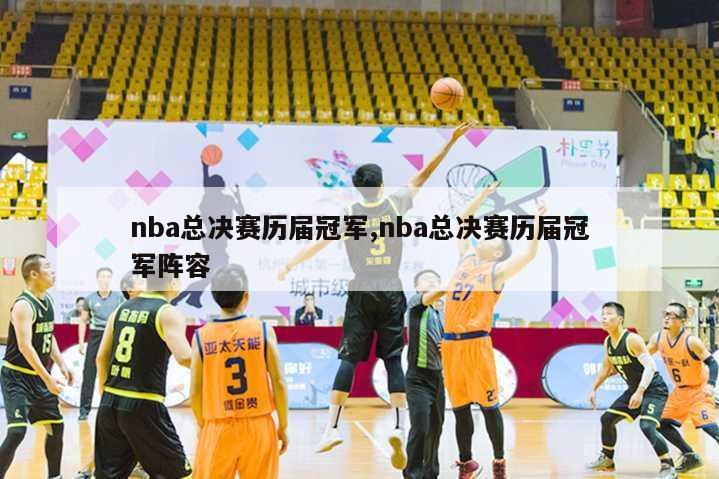 nba总决赛历届冠军,nba总决赛历届冠军阵容