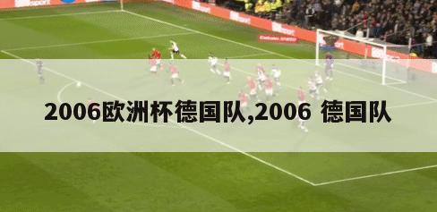 2006欧洲杯德国队,2006 德国队