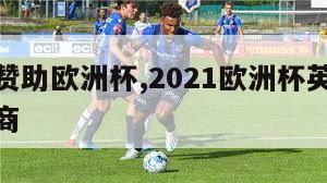 英格兰赞助欧洲杯,2021欧洲杯英格兰球衣赞助商