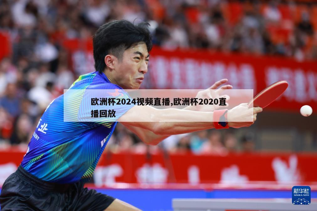 欧洲杯2024视频直播,欧洲杯2020直播回放