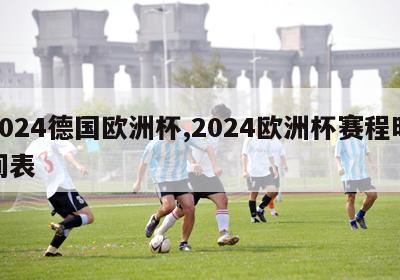 2024德国欧洲杯,2024欧洲杯赛程时间表