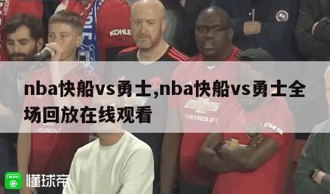 nba快船vs勇士,nba快船vs勇士全场回放在线观看