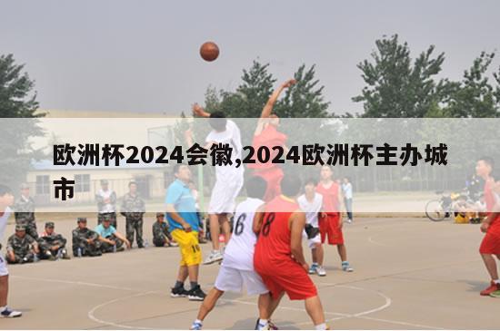 欧洲杯2024会徽,2024欧洲杯主办城市