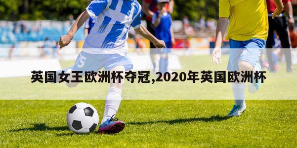 英国女王欧洲杯夺冠,2020年英国欧洲杯