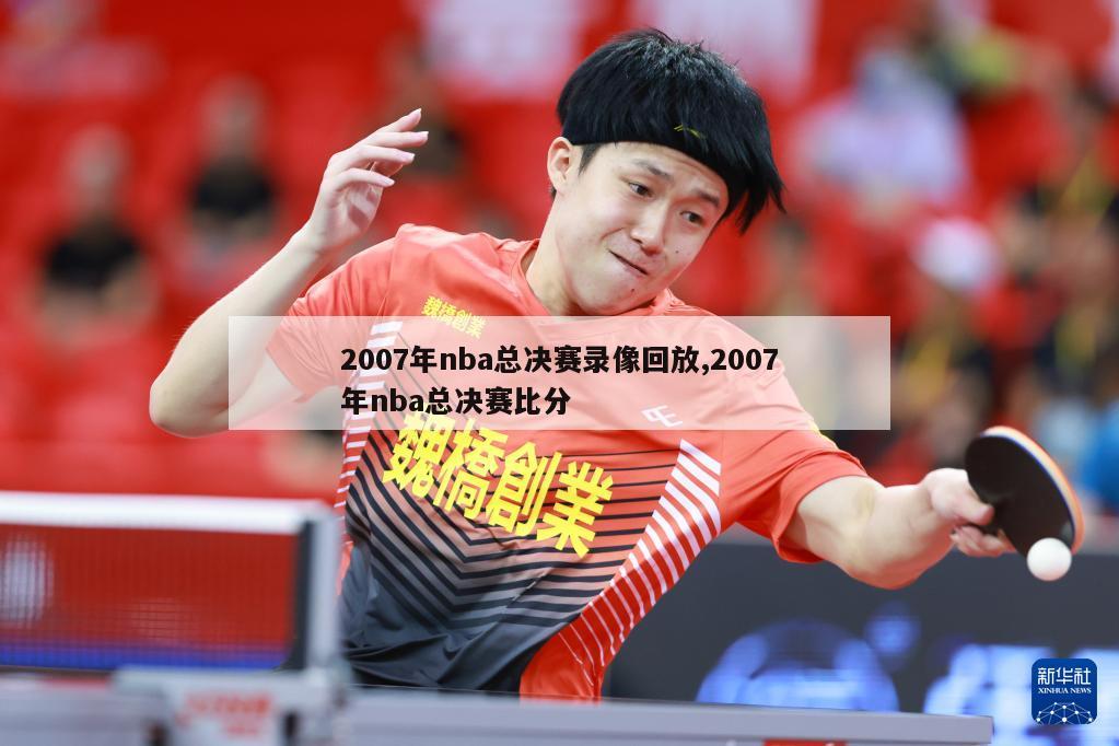 2007年nba总决赛录像回放,2007年nba总决赛比分