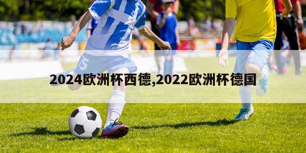 2024欧洲杯西德,2022欧洲杯德国