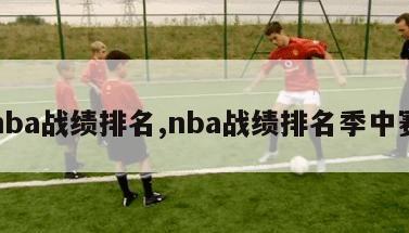 nba战绩排名,nba战绩排名季中赛