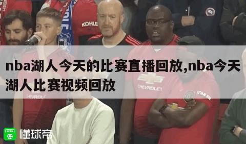 nba湖人今天的比赛直播回放,nba今天湖人比赛视频回放