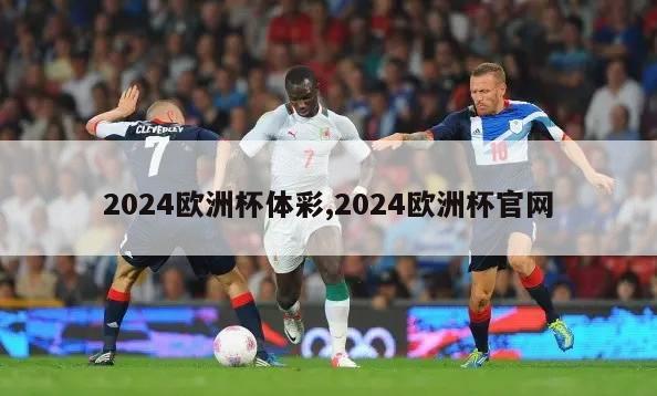 2024欧洲杯体彩,2024欧洲杯官网