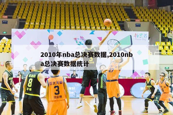 2010年nba总决赛数据,2010nba总决赛数据统计