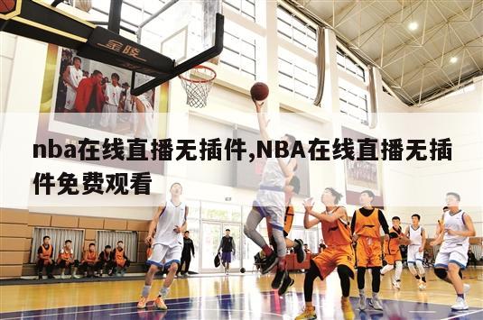 nba在线直播无插件,NBA在线直播无插件免费观看