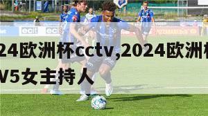 2024欧洲杯cctv,2024欧洲杯CCTV5女主持人