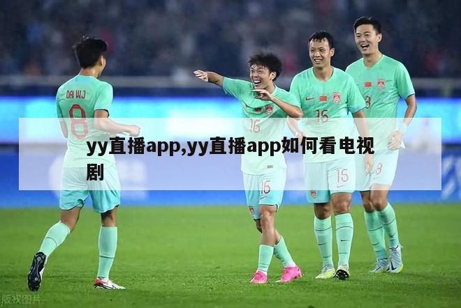 yy直播app,yy直播app如何看电视剧