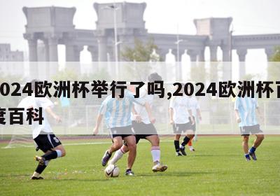 2024欧洲杯举行了吗,2024欧洲杯百度百科