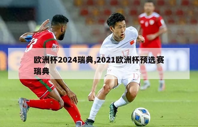 欧洲杯2024瑞典,2021欧洲杯预选赛瑞典